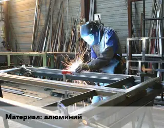 Изготовление металлоконструкций алюминий